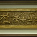 참좋은인연 이미지