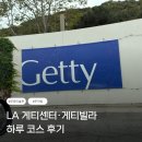 궁전빌라 | 🇺🇸 LA 게티센터·게티빌라 후기 │ 입장료 무료 미술관 예약·주차 팁