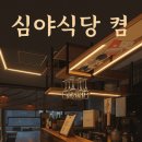 숙성회와 전통주의 깊은 밤 “심야식당켬”