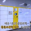 1호선 중앙로역 | 대구 1호선 중앙로역 물품보관함 이용 후기 위치, 정보공유!