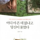 남인도 오로빌을 아시나요? / 김선우의 '어디 아픈데 없냐고 당신이 물었다' 이미지