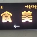 미식미객