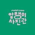 알맹이사진관