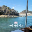 장군도 | 여수 여행때 가장 추천하는 곳 카페 하얀 파도, 장군도 뷰맛집
