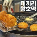 대구 달서구 맛집 대끼리 호떡 왕크니까 왕호떡