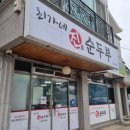 진순두부 이미지