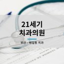 21세기치과의원 네이버블로그