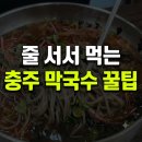 원조중앙탑막국수 - 충주시 중원대로 3018 | 원조중앙탑막국수