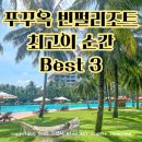 오렌지빌라↔아름다운풍경미용실 | 돈 아깝지 않은 푸꾸옥 빈펄리조트 : 가장 만족스러웠던 BEST3 찐 후기