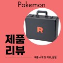 [포켓몬] 로켓단 어태쉬 케이스 실제 후기