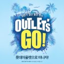 롯데광주월드컵닥스핸드백 | 롯데아울렛 세일 소식! 득템하러 아울렛츠고 (스페셜기프트)