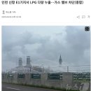 인천 송도 신항 e1 가스기지에서 LPG 누출 이미지