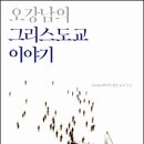 종교 다원주의 이후의 개신교를 말하다 이미지