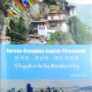 부탄언어인 종카어 - 한국어 - 영어 회화책자 신청받습니다. (60권 한정판입니다) 이미지
