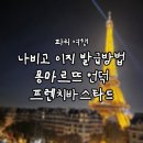명성기공 | [2025 PARIS] DAY-2. 나비고 이지 발급하고 몽마르뜨 언덕가기