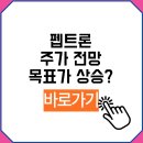 (주)한국바이오케미칼 | 펩트론 주가 전망 목표가 총정리(+바이오주)