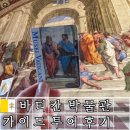 유럽 이탈리아 로마 가볼만한 곳 바티칸 박물관 가이드 오전 투어 가격 예약 패스트트랙 후기