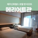 월드호텔 | 제주숙소 메리어트관 제주신화월드 호텔 앤 리조트 객실 후기