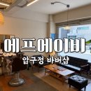 탑헤어샵 - 목포시 | 압구정 바버샵 추천, 도산공원 남성전용 헤어샵 에프에이비 커트 후기