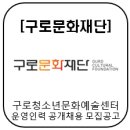 [구로문화재단]구로청소년문화예술센터 운영인력 공개채용 모집공고