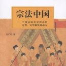 번역: 유광명刘广明, 『宗法中國』(1992, 2011)중 일부