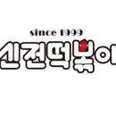 핫시즈너동대문엽기떡볶이 이미지