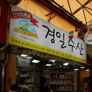 경일떡집 이미지