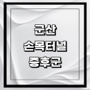 군산한솔마취통증의학과의원 | 군산시 근처 손목터널증후군 치료 수술 잘하는곳 전문...의학과 가격 비용 금액 후기 비수술 통증의학과