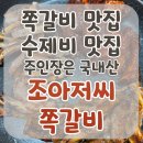 조아저씨쪽갈비