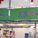 송송약국 이미지