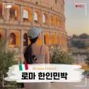 언덕민박 | 로마 한인민박 위치 추천 테르미니역 가성비 숙소 치안 후기