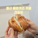 몽블랑 베이커리 | 울산 디저트 맛집 방문 후기 실타래빵 몽블랑 베이커리 카페 라푀유