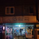 염약국 이미지
