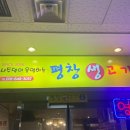 의정부 솥뚜껑 삼겹살 맛집 추천 신곡동 나주댁이운영하는 평창생고기