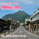 흰구름할인마트 | 유후인에서 후쿠오카로, 반나절 돌아다니기