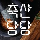 신하축산 이미지