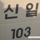 영등신일아파트 이미지