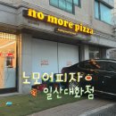 노모어피자 서면점( no more pizza) | 일산 대화역 피자 맛집 “노모어피자 no more pizza” 내돈내산 재방문 후기