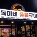 다독이네 숯불구이 이미지