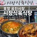 금돼지식육식당 | 포항 맛집 현지인 추천 공진시장 시장식육식당 점심 소찌개 돼지두루치기 후기