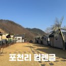 수피야 | 경북 성주 펜션 펜션과 글램핑 느낌을 한번에 즐겼던 수피야글램핑