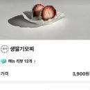 딸기찹쌀떡 뭐가맛잇을가ㅏ 이미지