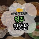 다래유통 | [청주] 청주 맛똥삼 강서동 청주터미널 맛집 똥반오반 삼치구이 세트 후기(메뉴/세트/가격/주차)