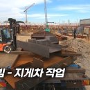 제작빔 / 철골 / 철구조물 지게차로 하역하기 - 트럭커 ep.210 이미지