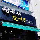 빵육사도너츠