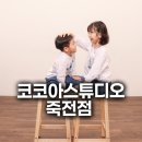 달구벌대로 308길 | 대구 셀프스튜디오 코코아스튜디오 죽전점, 남매 가족사진 촬영 후기