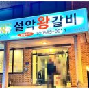 설악왕갈비