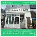 원주 반곡동 혁신도시 아이와 가기 좋은 카페 티엠비티(TMBT)