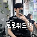 신금호 미용실 : 토로위드긱 | 남자머리 퍼스널 헤어 컨설팅 맛집, 손질 편한 아이롱펌 후기