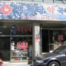 백제당약국 이미지